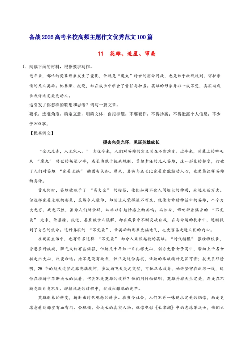 《11英雄、追星、审美-高考语文名校高频主题作文优秀范文-5页_高考一二三轮复习_语文_2026年-语文专项复习_2026年高考语文名校高频主题作文优秀范文100篇-G381_资料》第1页预览