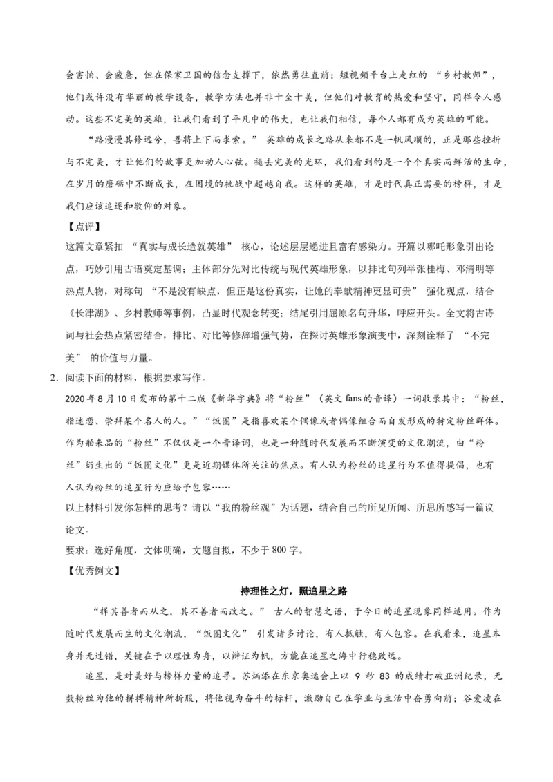 《11英雄、追星、审美-高考语文名校高频主题作文优秀范文-5页_高考一二三轮复习_语文_2026年-语文专项复习_2026年高考语文名校高频主题作文优秀范文100篇-G381_资料》第2页预览