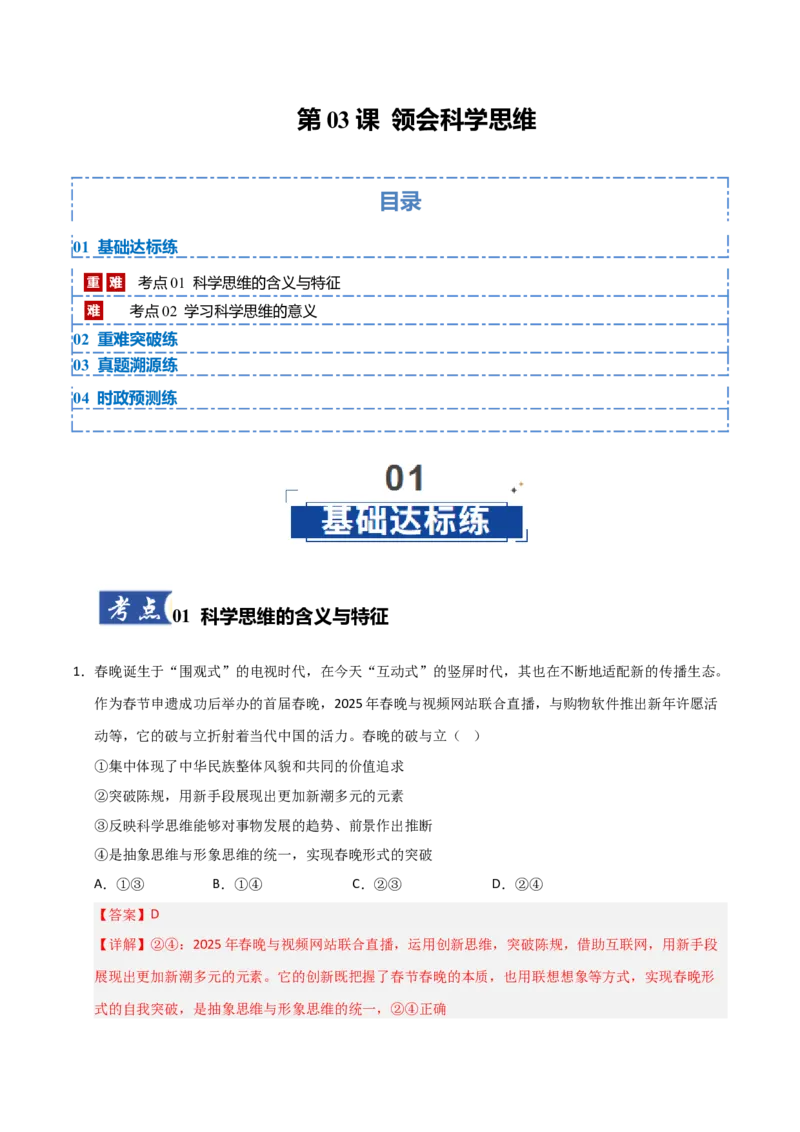 《第03课领会科学思维(专项训练)(教师版)_zheng治_2026年_2026年高考政治一轮课件+讲义+练习(安徽专用)-G326》第1页预览
