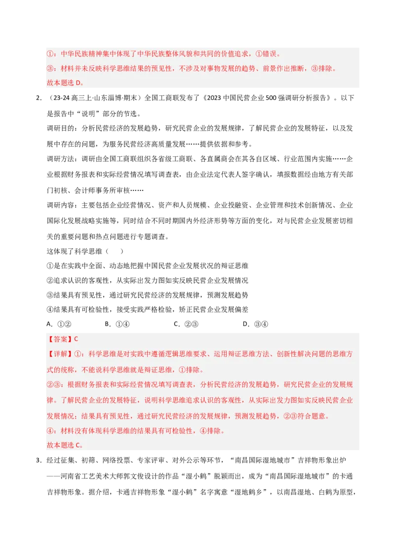 《第03课领会科学思维(专项训练)(教师版)_zheng治_2026年_2026年高考政治一轮课件+讲义+练习(安徽专用)-G326》第2页预览