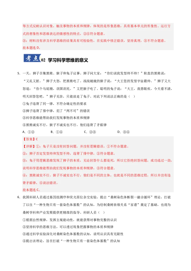 《第03课领会科学思维(专项训练)(教师版)_zheng治_2026年_2026年高考政治一轮课件+讲义+练习(安徽专用)-G326》第4页预览