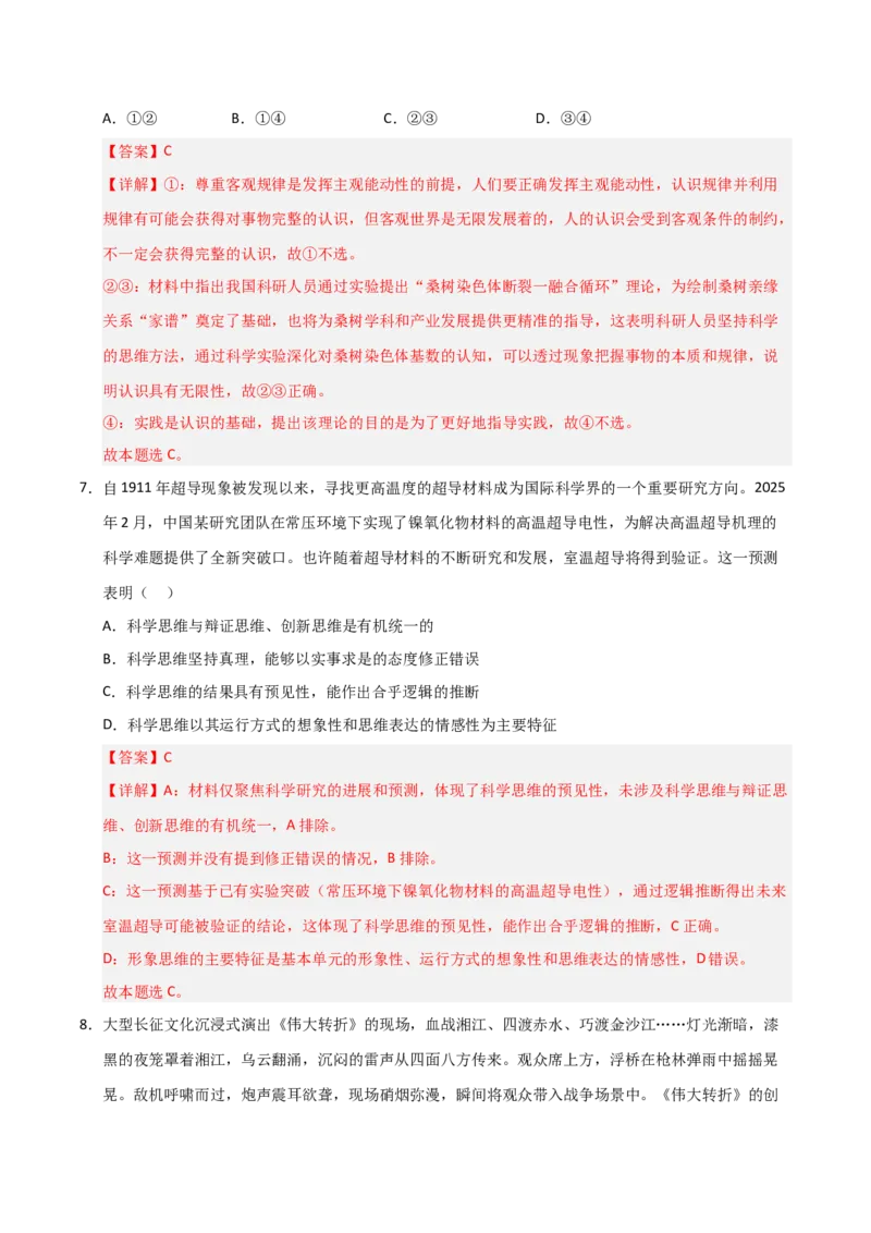 《第03课领会科学思维(专项训练)(教师版)_zheng治_2026年_2026年高考政治一轮课件+讲义+练习(安徽专用)-G326》第5页预览