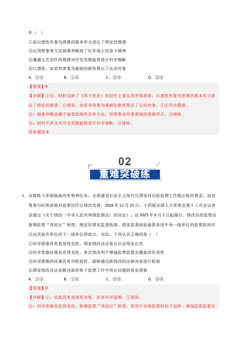 《第03课领会科学思维(专项训练)(教师版)_zheng治_2026年_2026年高考政治一轮课件+讲义+练习(安徽专用)-G326》第6页预览