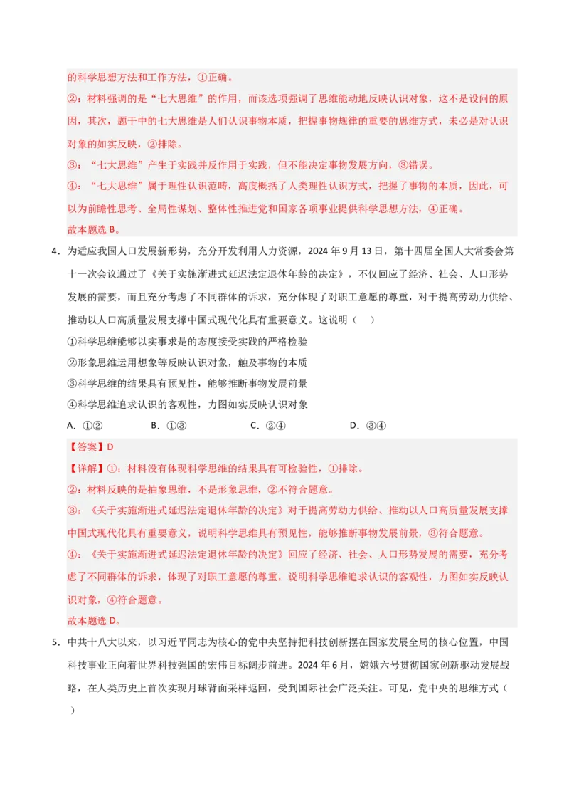 《第03课领会科学思维(专项训练)(教师版)_zheng治_2026年_2026年高考政治一轮课件+讲义+练习(安徽专用)-G326》第8页预览