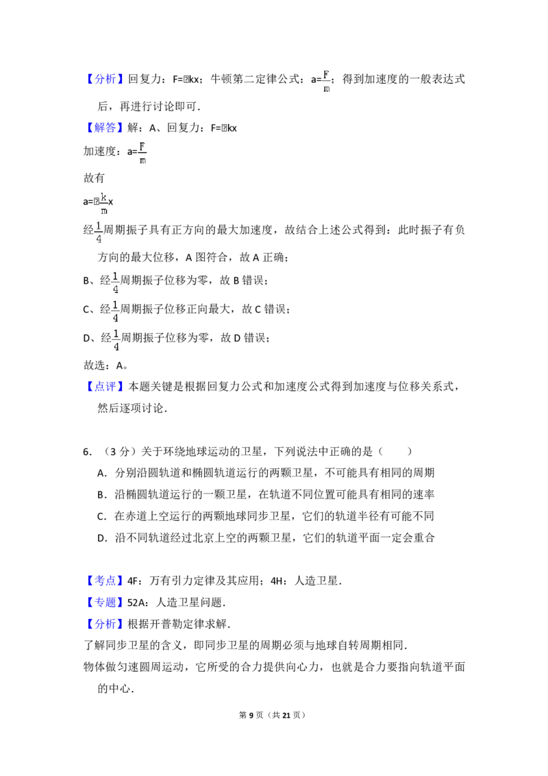 《2012年北京市高考物理试卷（含解析版）_高考一二三轮复习_物理_2026年-物理高考专项复习_2008年-2025年物理高考真题_2008-2020年高考_地方卷_北京高考物理08-21_A4word版_PDF版（赠送）》第9页预览