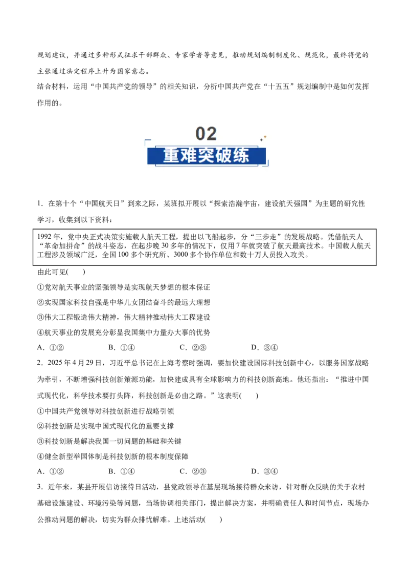 《第03课坚持和加强党的全面领导(学生版)_zheng治_2026年_2026年高考政治一轮复习讲义+练习+课件(新教材新高考)-G55_2026版_必修3政治与法治》第6页预览