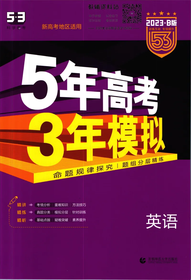 《53高考总复习B版英语新高考_2023B版学生用书》第1页预览