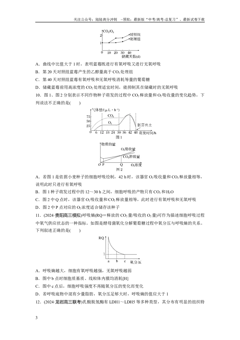 《第三单元　课时练14无氧呼吸、细胞呼吸的影响因素及其应用_06-生物-高考总复习_一轮复习_2025年_2025年大一轮复习讲义人教版生物_资料_1-资料_大一轮复习讲义学生专用_2025一轮复习73练》第3页预览