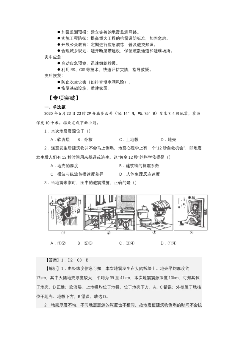 《高频考点98地震-高考地理高频考点专项突破_地理_2026年-地理高考专项复习_42026年高考地理高频考点专项突破思维导图+解题技巧+专项突破》第7页预览