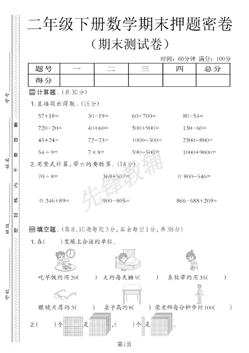 《二年级（下）数学期末押题密卷.1《苏教版》_2年级下册同步教辅_2下-数学_二下数学-单元+期中+期末试卷_二下数学苏教版试卷_二下数学《苏教版》期末测试卷》第1页预览