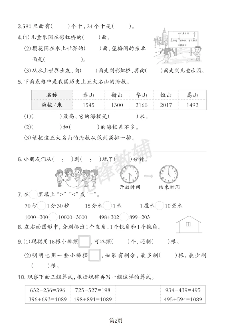 《二年级（下）数学期末押题密卷.1《苏教版》_2年级下册同步教辅_2下-数学_二下数学-单元+期中+期末试卷_二下数学苏教版试卷_二下数学《苏教版》期末测试卷》第2页预览