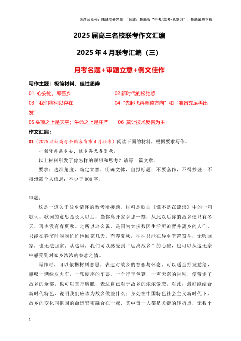 《高三4月名校联考作文汇编三（2025年4月考）_专项复习_2025年_2025年高考语文作文专项复习_资料_高考语文作文热点新闻素材积累与运用（全国通用）》第1页预览