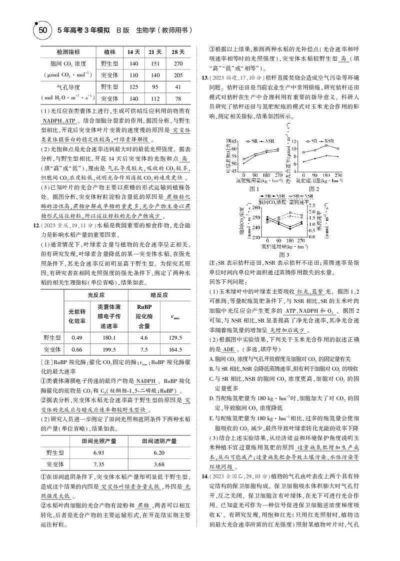 《5_2025版5·3B版新高考版教师用书PDF_2025版教学资源包_（总复习系列）2025版《5年高考3年模拟》新高考版B版（⭐全科）_2025版.新高考新教材版.选考总复习.生物.5·3B版_专题6光合作用》第9页预览