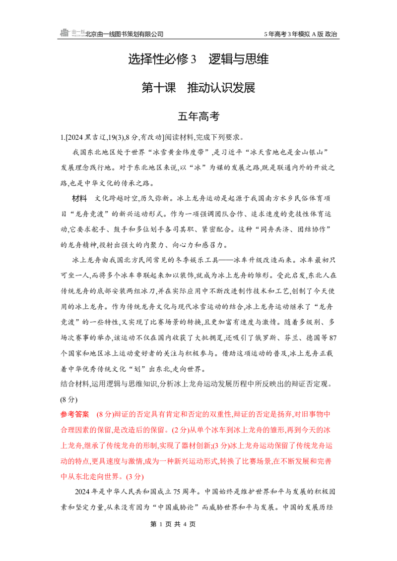 《1_07-第十课　推动认识发展_2026版教学资源包_202653高考总复习A版_湖南版_2026版.湖南版.选考总复习.政治.5·3A版_一、图书电子教参_选择性必修3逻辑与思维_第十课推动认识发展_5_习题WORD》第1页预览
