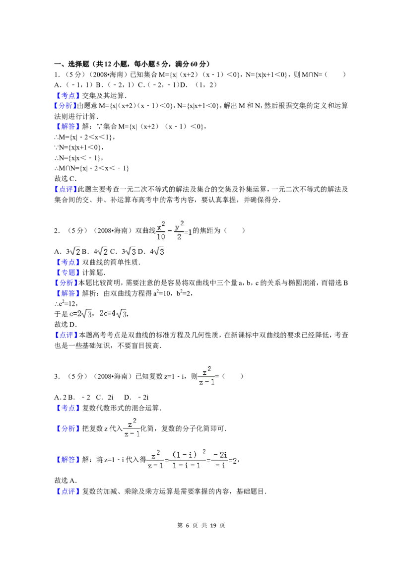 《2008年海南省高考文科数学试题及答案_高考一二三轮复习_数学_2027年高考数学专项复习更新中_2008年-2026年数学高考真题-G427_2008-2020年高考_2008-2020年_地方卷_地方卷高考文科数学》第6页预览