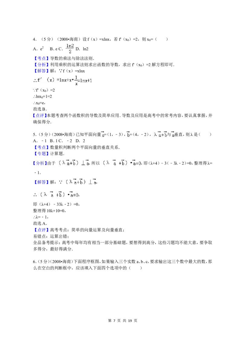 《2008年海南省高考文科数学试题及答案_高考一二三轮复习_数学_2027年高考数学专项复习更新中_2008年-2026年数学高考真题-G427_2008-2020年高考_2008-2020年_地方卷_地方卷高考文科数学》第7页预览