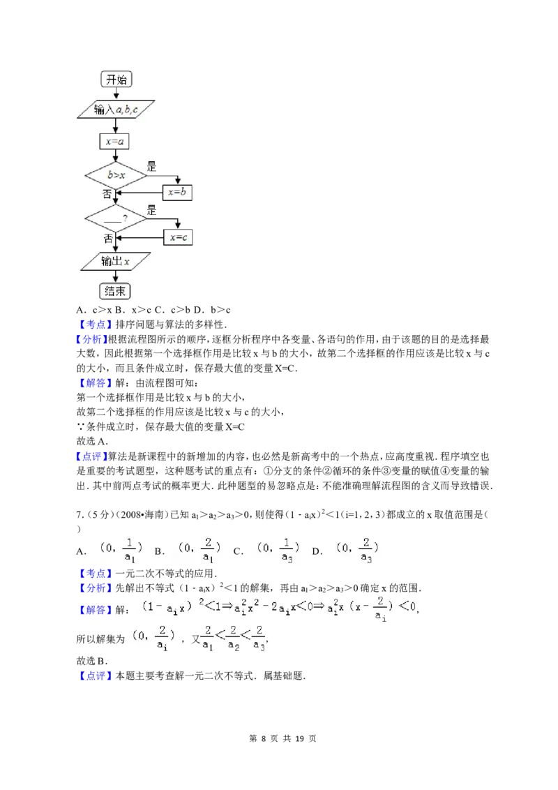 《2008年海南省高考文科数学试题及答案_高考一二三轮复习_数学_2027年高考数学专项复习更新中_2008年-2026年数学高考真题-G427_2008-2020年高考_2008-2020年_地方卷_地方卷高考文科数学》第8页预览