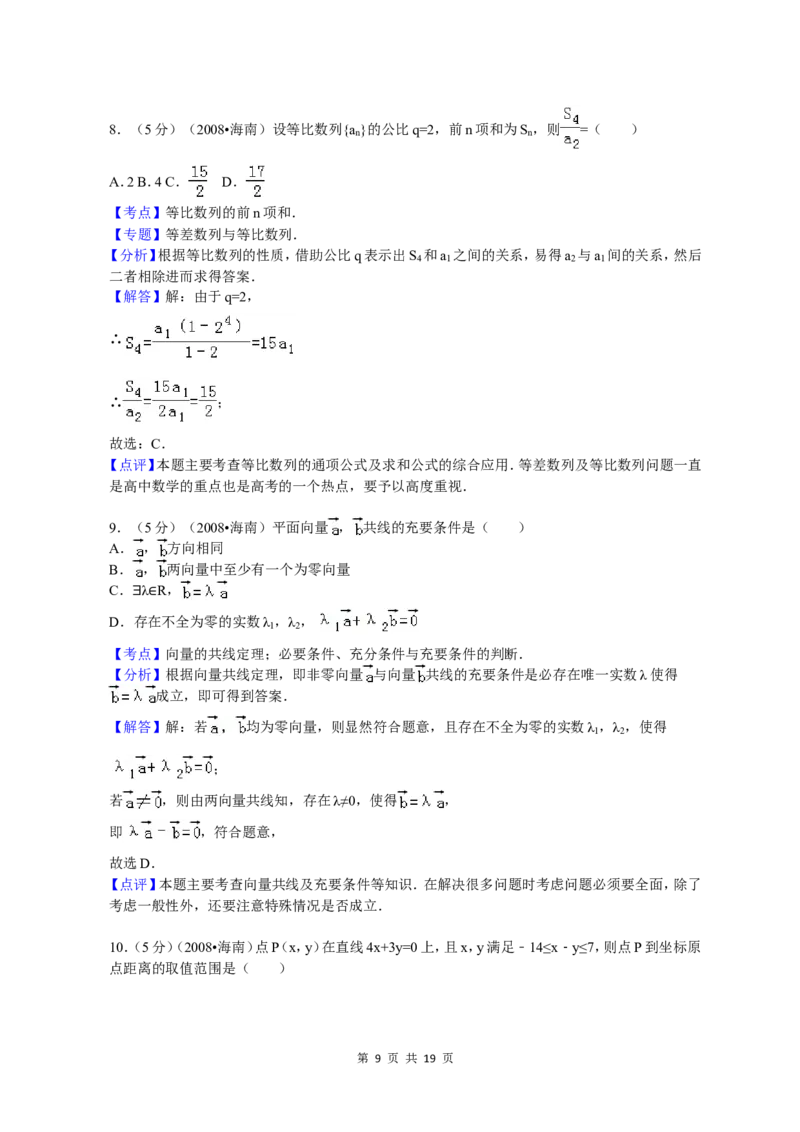 《2008年海南省高考文科数学试题及答案_高考一二三轮复习_数学_2027年高考数学专项复习更新中_2008年-2026年数学高考真题-G427_2008-2020年高考_2008-2020年_地方卷_地方卷高考文科数学》第9页预览