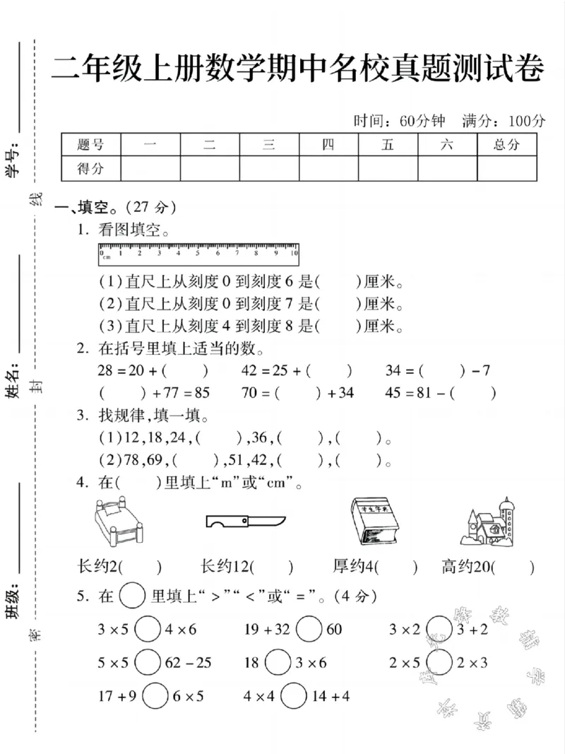 《二年级上册数学期中名校真题测试卷SY_2年级上册同步教辅_2上-数学_二上数学-期中+期末卷人教》第1页预览