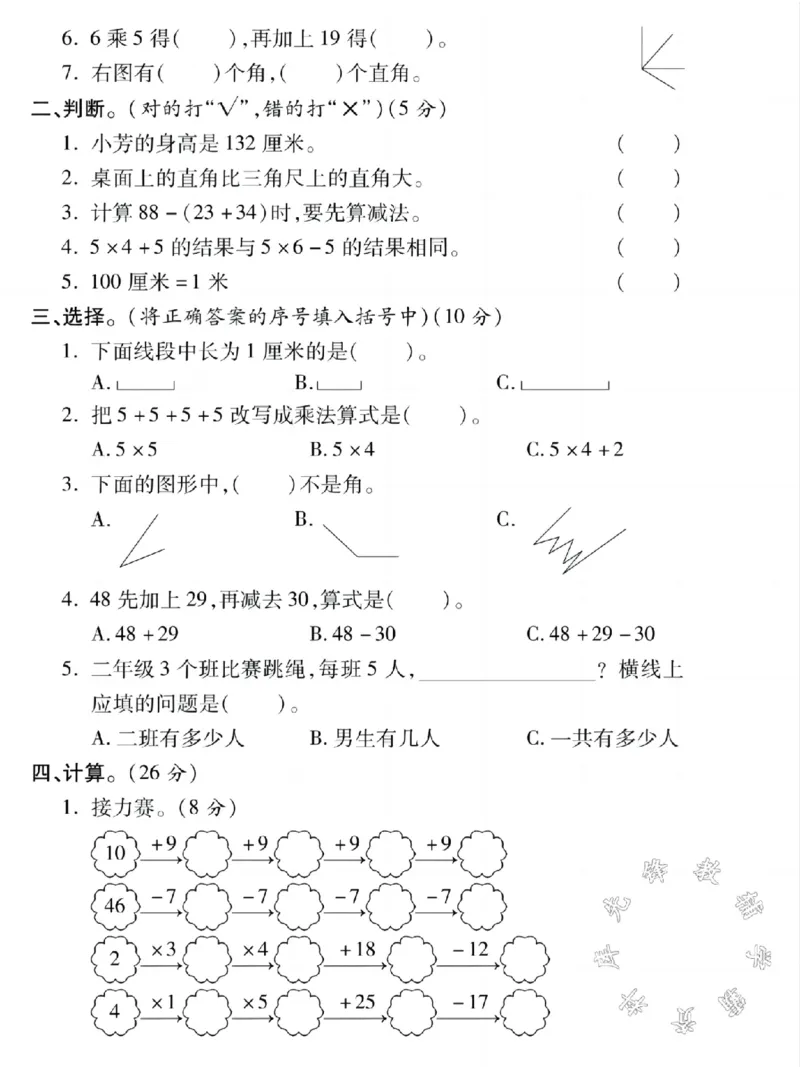 《二年级上册数学期中名校真题测试卷SY_2年级上册同步教辅_2上-数学_二上数学-期中+期末卷人教》第2页预览