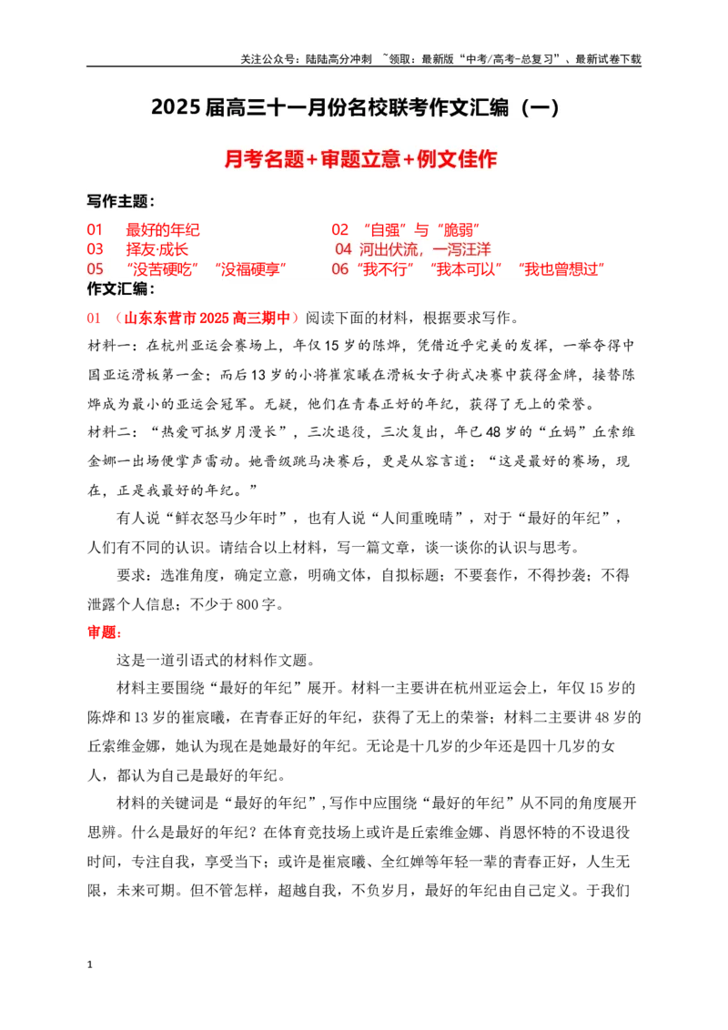 《高三11月名校联考作文汇编一（2024年11月考）_专项复习_2025年_2025年高考语文作文专项复习_资料_高考语文作文热点新闻素材积累与运用（全国通用）》第1页预览