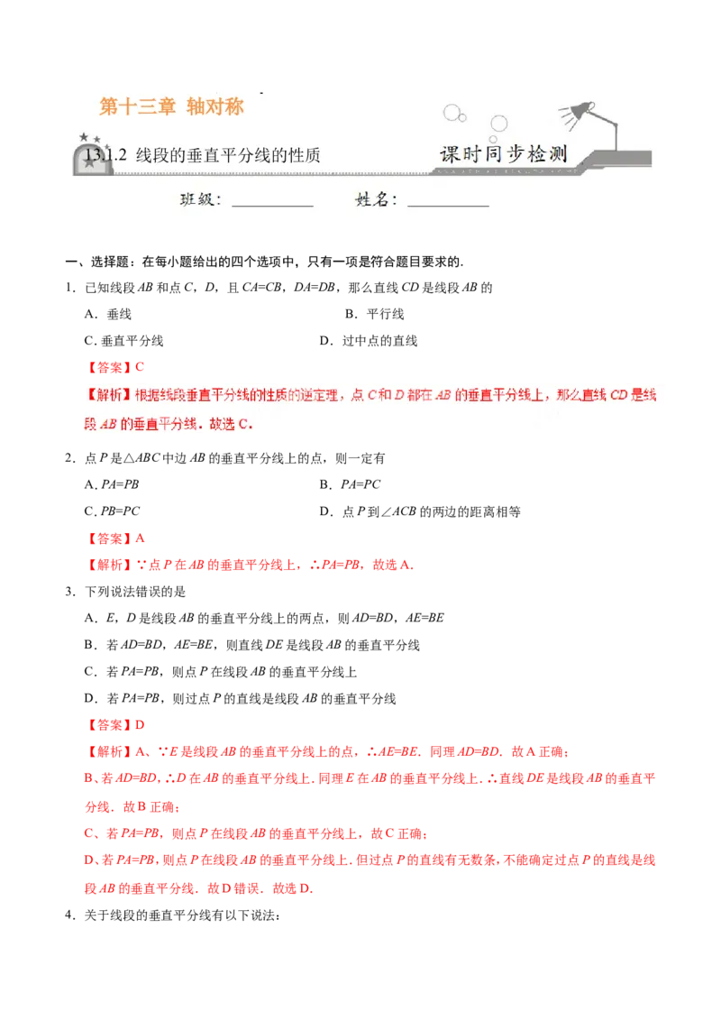 《13.1.2线段的垂直平分线的性质-八年级数学人教版（上）（解析版）_初高中资料库_初中资料库（转存避免链接过期失效）_初中数学》第1页预览
