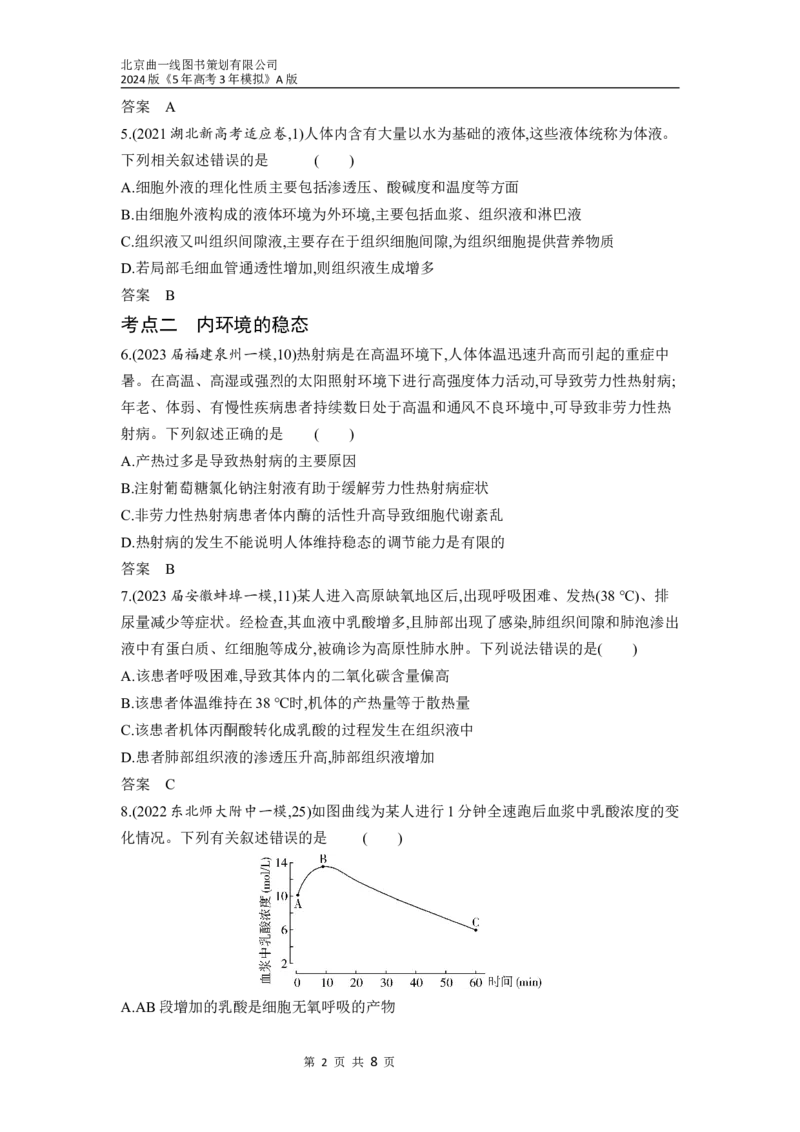 《1_16-专题十六　人体的内环境与稳态（分层集训word）_2024版教学资源包_2024版.新高考版生物.5·3A版_16_专题十六人体的内环境与稳态_3_习题WORD》第2页预览