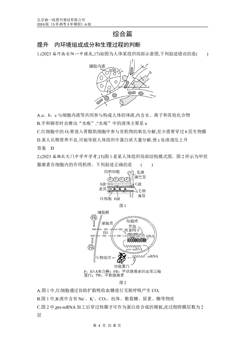 《1_16-专题十六　人体的内环境与稳态（分层集训word）_2024版教学资源包_2024版.新高考版生物.5·3A版_16_专题十六人体的内环境与稳态_3_习题WORD》第4页预览