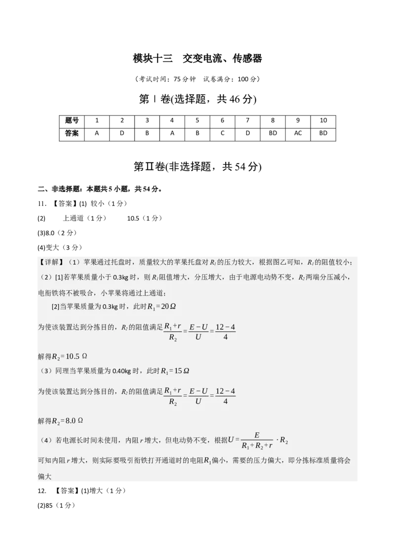 《模块十三交变电流传感器（综合训练）（黑吉辽蒙专用）（答案版）_地理_2027年高考地理一轮_2027年高考物理一轮课件+讲义+练习（黑吉辽蒙专用）-G330_2027版》第1页预览