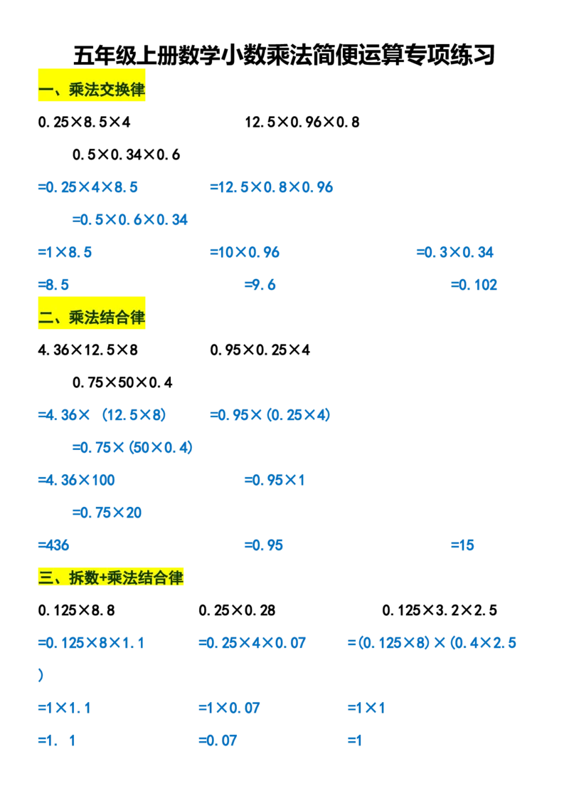 《五年级上册数学小数乘法简便运算专项练习_5年级上册同步教辅_5上数学_五上数学通用重点必背资料+专项练习》第1页预览