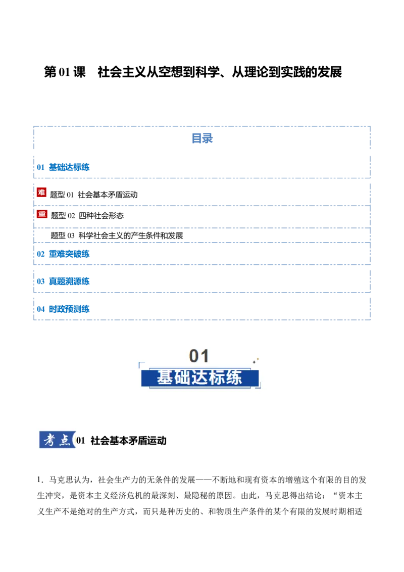 《第01课社会主义从空想到科学、从理论到实践的发展（教师版）_zheng治_2026年_2026年高考政治一轮课件+讲义+练习（四川专用）-G335》第1页预览