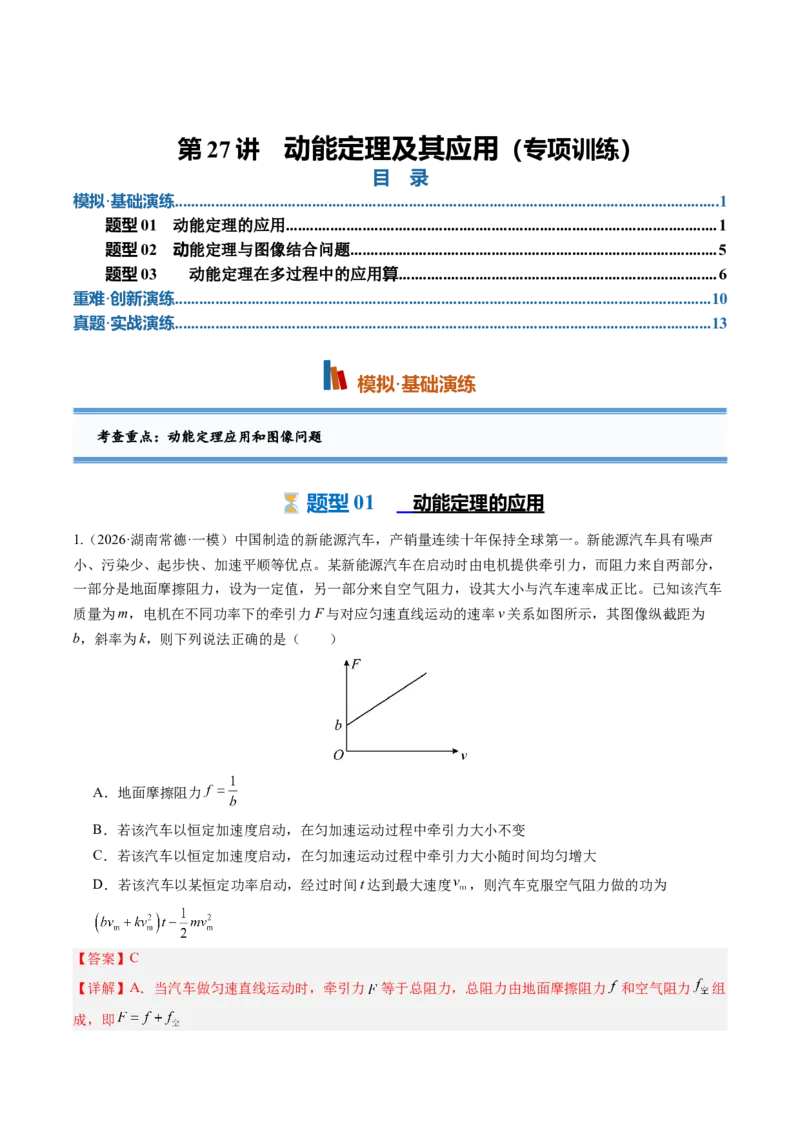 《第27讲动能定理及其应用（专项训练）（专项训练）（湖南专用）（教师版）_地理_2027年高考地理一轮_2027年高考物理一轮课件+讲义+练习（湖南专用）-G331_2027版》第1页预览