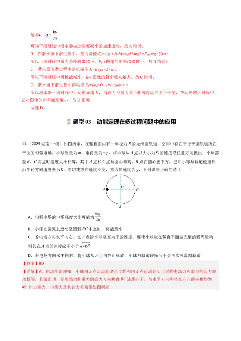 《第27讲动能定理及其应用（专项训练）（专项训练）（湖南专用）（教师版）_地理_2027年高考地理一轮_2027年高考物理一轮课件+讲义+练习（湖南专用）-G331_2027版》第10页预览