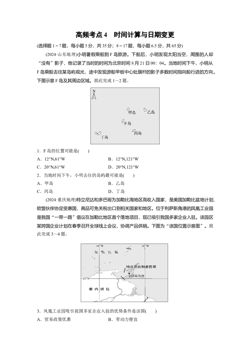 《高频考点3　时间计算与日期变更（学生版）_地理_2026年-地理高考专项复习_2026年高考地理高频考点专项练习-G349_资料》第1页预览