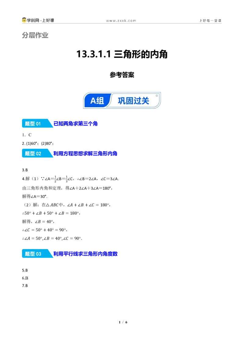 《13.3.1三角形的内角(分层作业)(答案版)数学新教材人教版八年级上册_2026秋初中教辅合集_2027学科网&_2027新《8上数学•同步备课资料合集》(新教材人教)》第1页预览