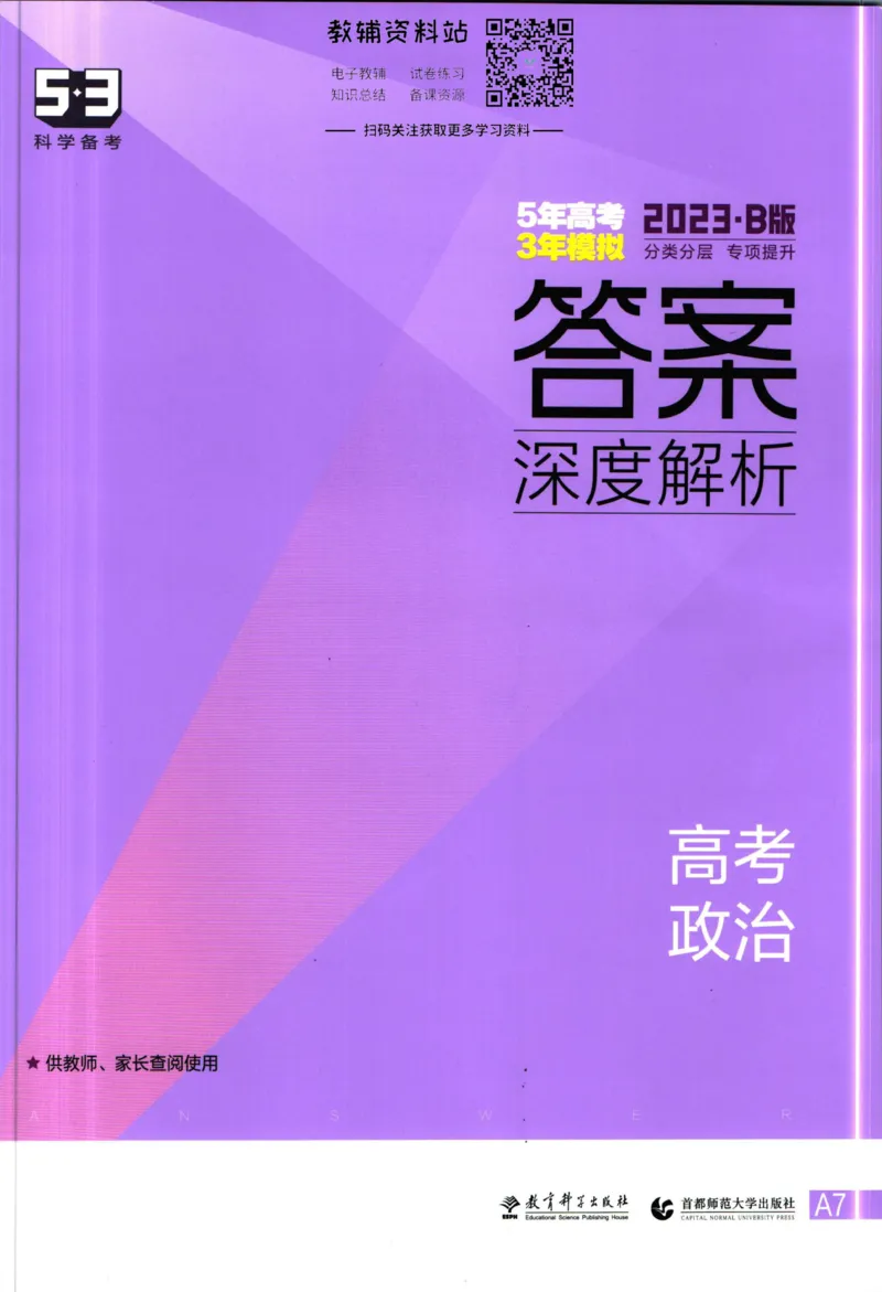 《53高考总复习B版政治课标版答案_2023B版学生用书》第1页预览