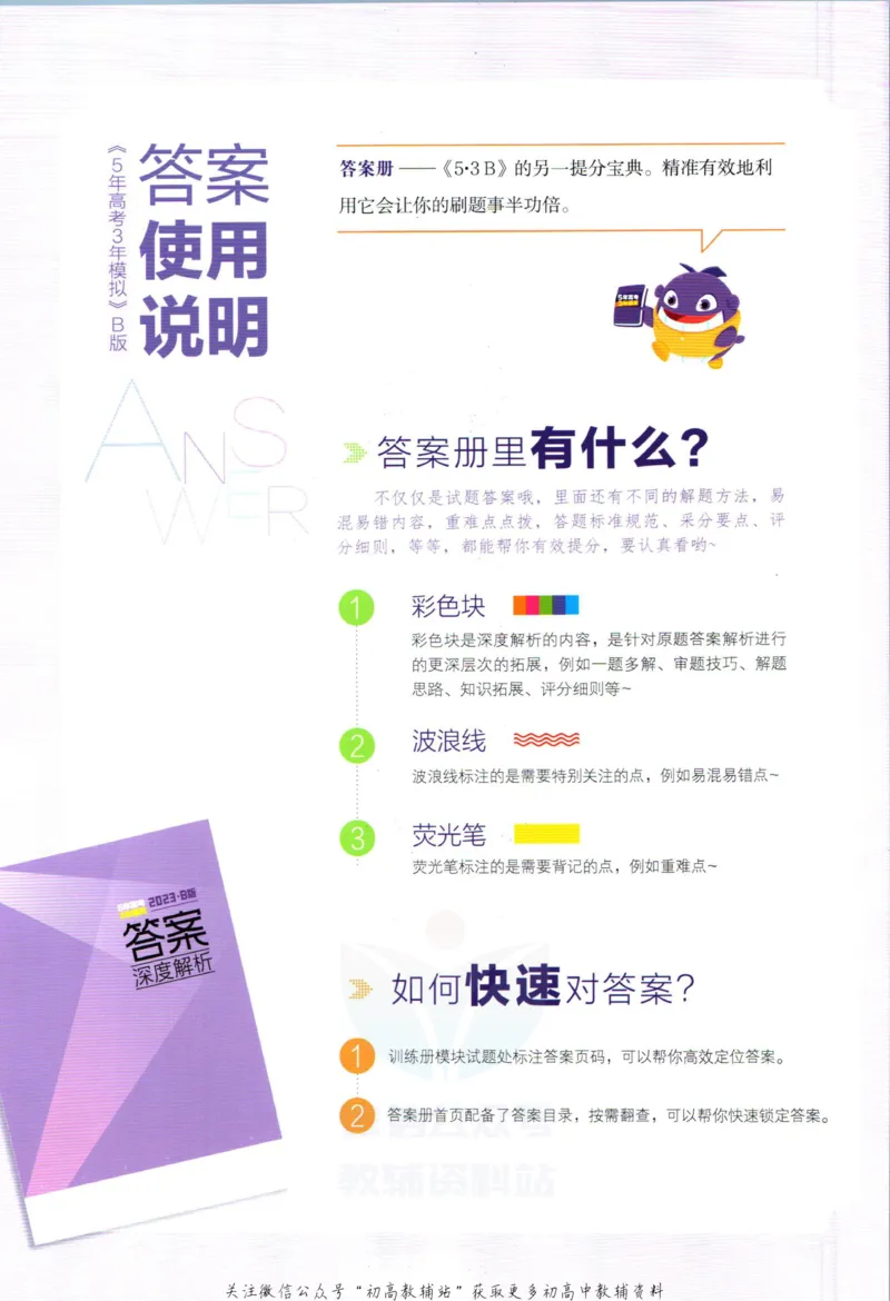 《53高考总复习B版政治课标版答案_2023B版学生用书》第2页预览