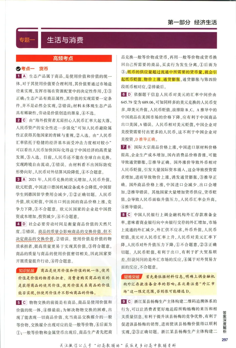《53高考总复习B版政治课标版答案_2023B版学生用书》第5页预览