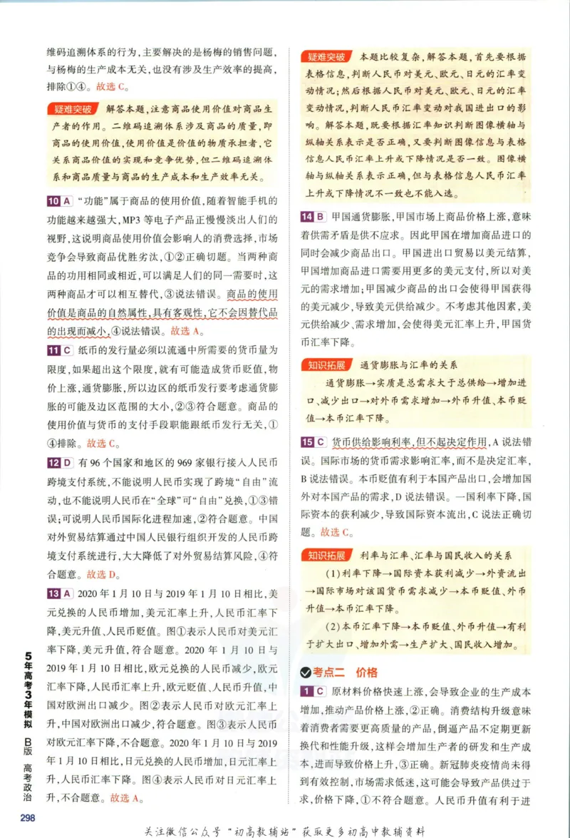 《53高考总复习B版政治课标版答案_2023B版学生用书》第6页预览