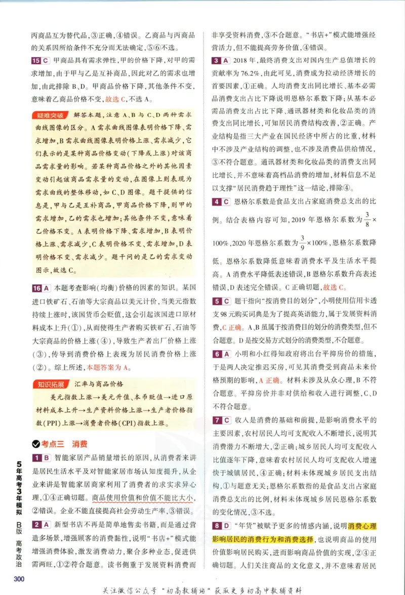 《53高考总复习B版政治课标版答案_2023B版学生用书》第8页预览