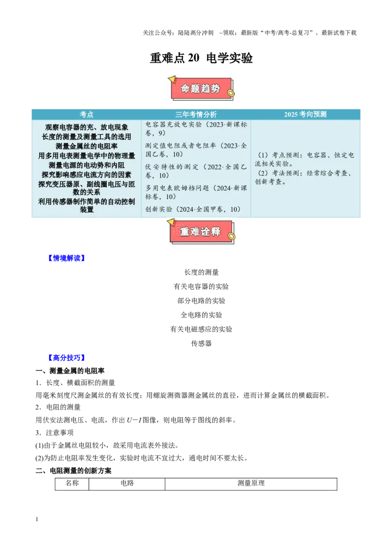 《重难点20电学实验（学生版）2025_04-物理-高考总复习_专项复习_2025年_2025年高考物理重难点讲义专练（西北四省专用）》第1页预览