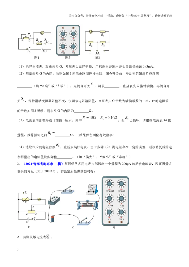 《重难点20电学实验（学生版）2025_04-物理-高考总复习_专项复习_2025年_2025年高考物理重难点讲义专练（西北四省专用）》第7页预览