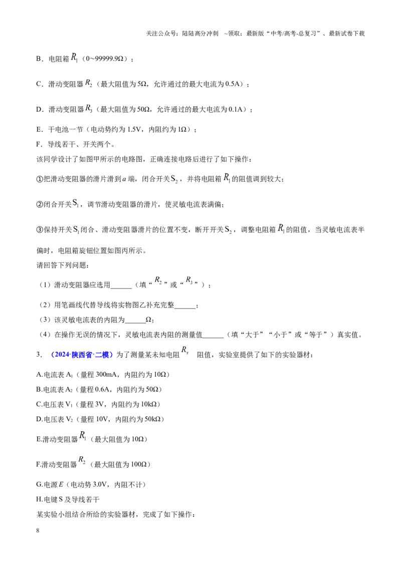 《重难点20电学实验（学生版）2025_04-物理-高考总复习_专项复习_2025年_2025年高考物理重难点讲义专练（西北四省专用）》第8页预览