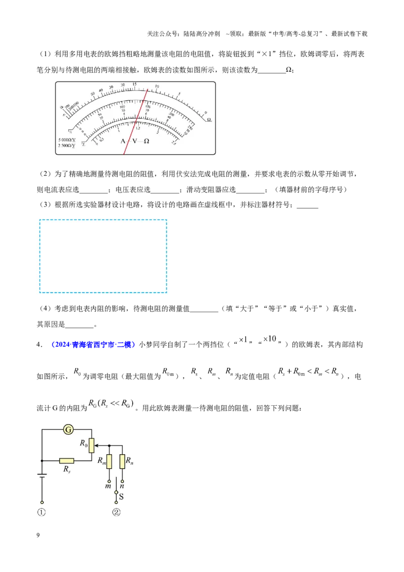 《重难点20电学实验（学生版）2025_04-物理-高考总复习_专项复习_2025年_2025年高考物理重难点讲义专练（西北四省专用）》第9页预览