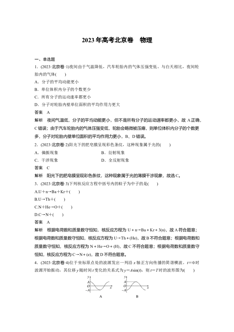 《2023年高考北京卷　物理（精校版）(1)_2026版高中《二三轮复习+冲刺复习》_2026版步步高大二轮物理（标准版）_2021-2025物理高考题_2023物理高考题_教师》第1页预览