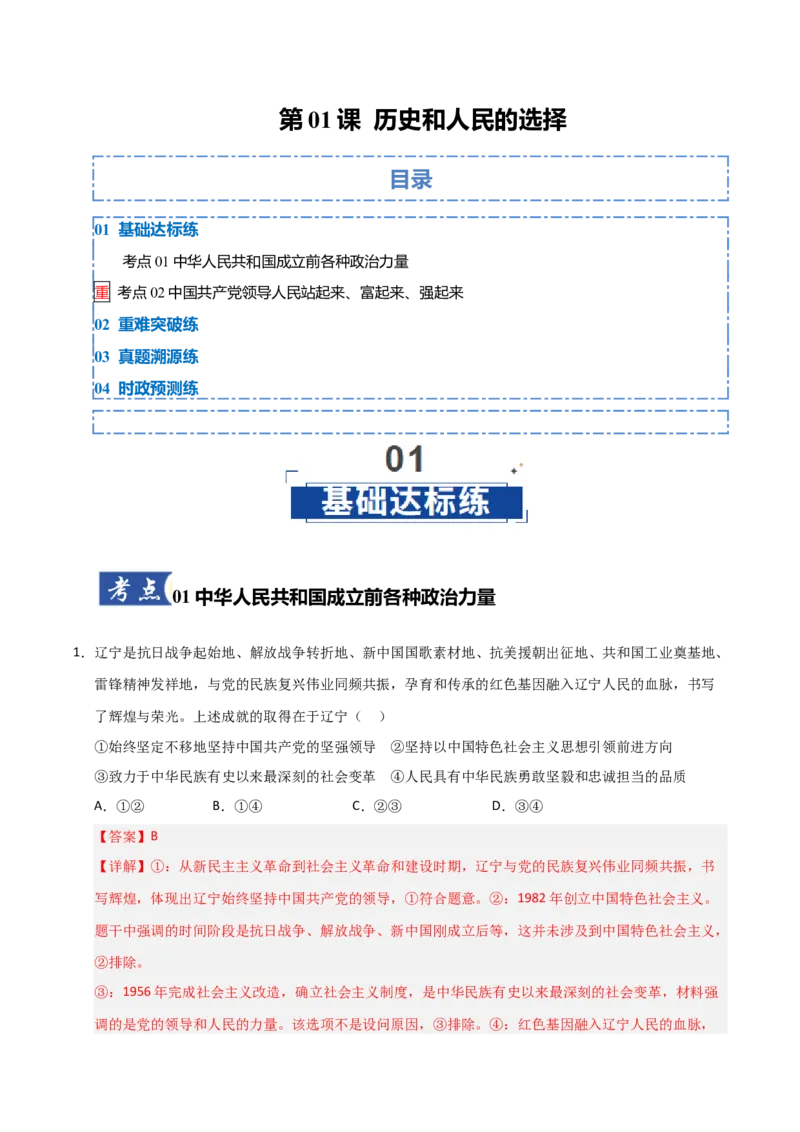 《第01课历史和人民的选择(专项训练)(教师版)_zheng治_2026年_2026年高考政治一轮课件+讲义+练习(福建专用)-G328》第1页预览