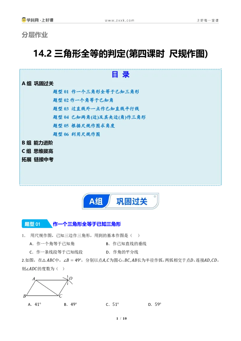 《14.2三角形全等的判定(第四课时尺规作图)(分层作业)(原卷版)数学新教材人教版八年级上册_2026秋初中教辅合集_2027学科网&_2027新《8上数学•同步备课资料合集》(新教材人教)》第1页预览