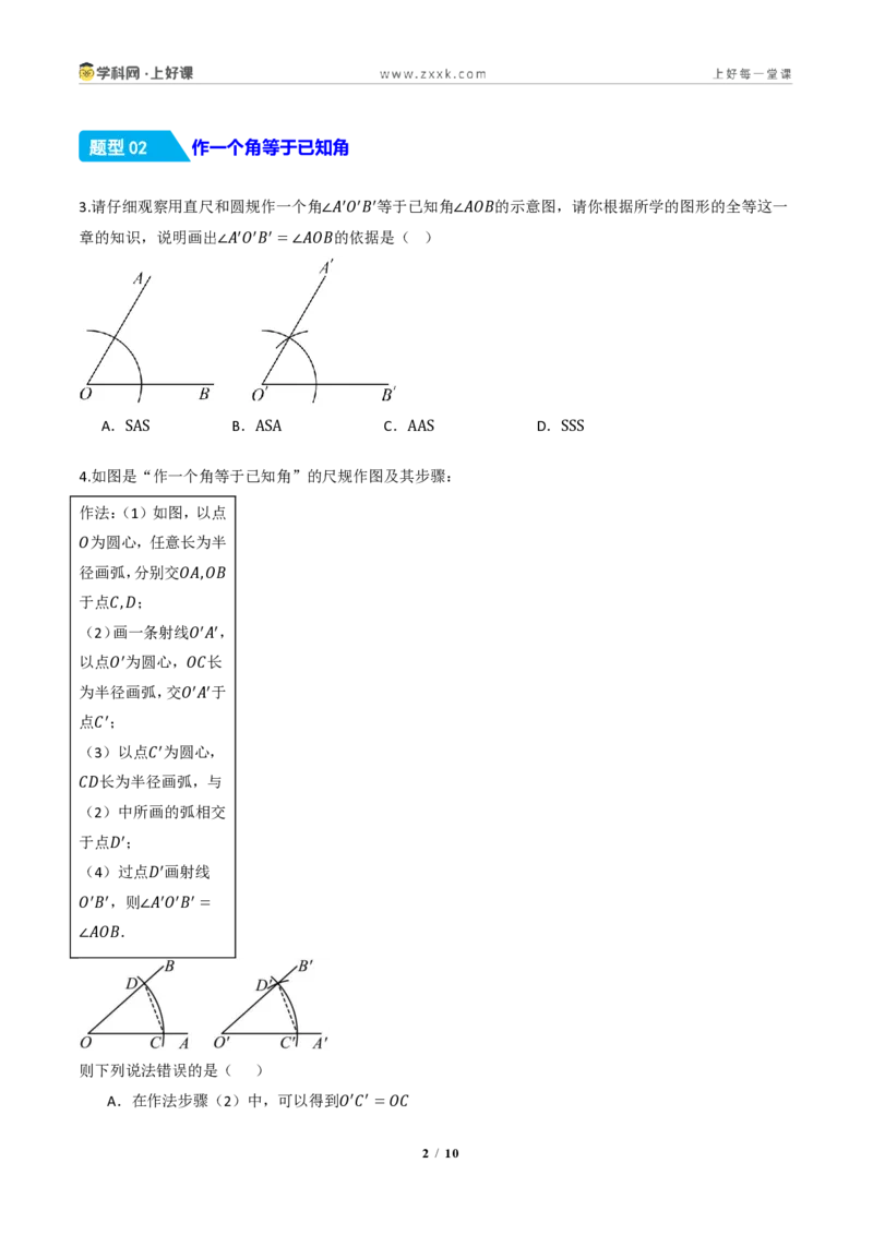 《14.2三角形全等的判定(第四课时尺规作图)(分层作业)(原卷版)数学新教材人教版八年级上册_2026秋初中教辅合集_2027学科网&_2027新《8上数学•同步备课资料合集》(新教材人教)》第2页预览