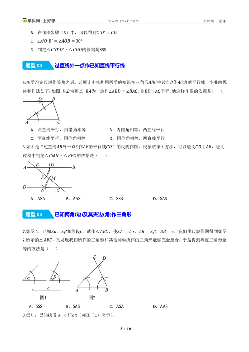 《14.2三角形全等的判定(第四课时尺规作图)(分层作业)(原卷版)数学新教材人教版八年级上册_2026秋初中教辅合集_2027学科网&_2027新《8上数学•同步备课资料合集》(新教材人教)》第3页预览