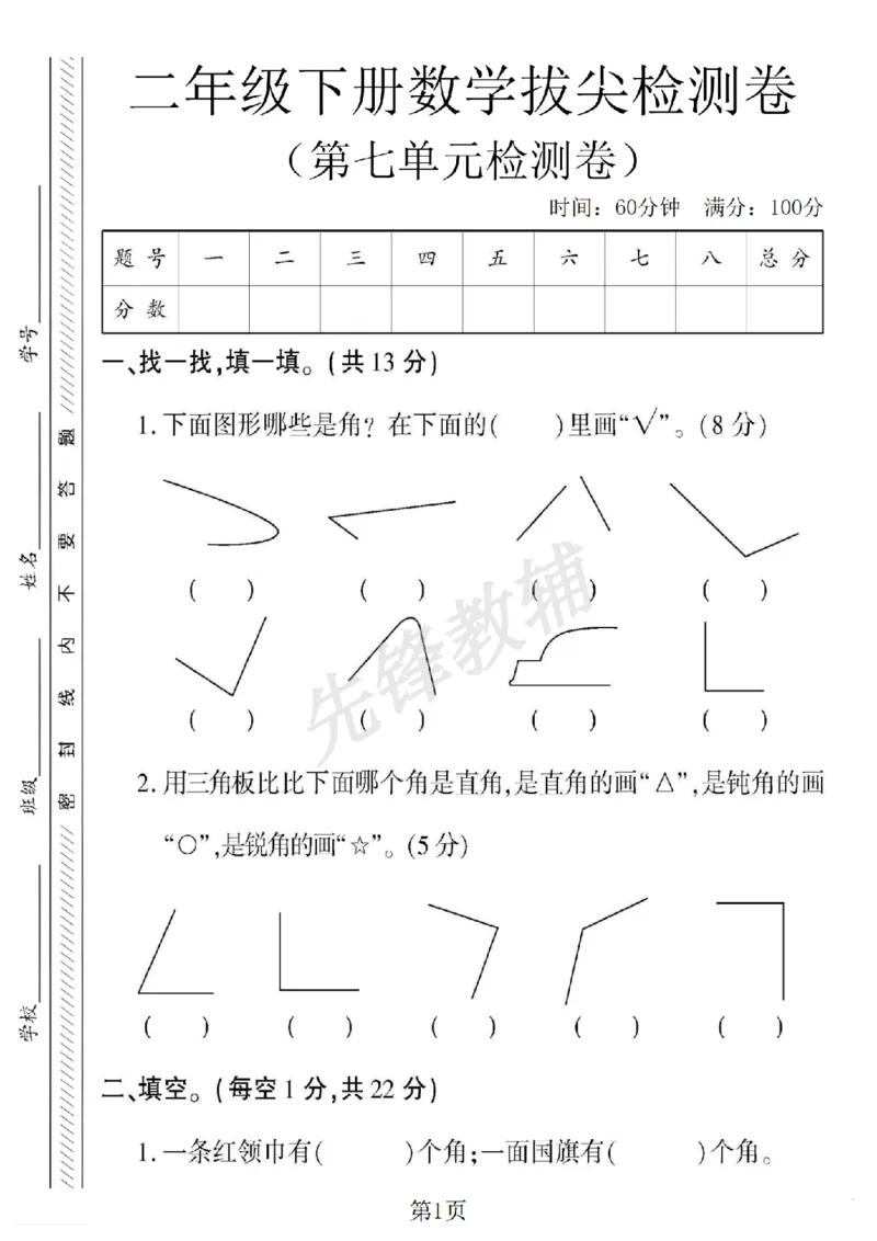 《二年级（下）数学第七单元拔尖测试卷.4《苏教版》_2年级下册同步教辅_2下-数学_二下数学-单元+期中+期末试卷_二下数学苏教版试卷_二下数学《苏教版》单元测试卷》第1页预览